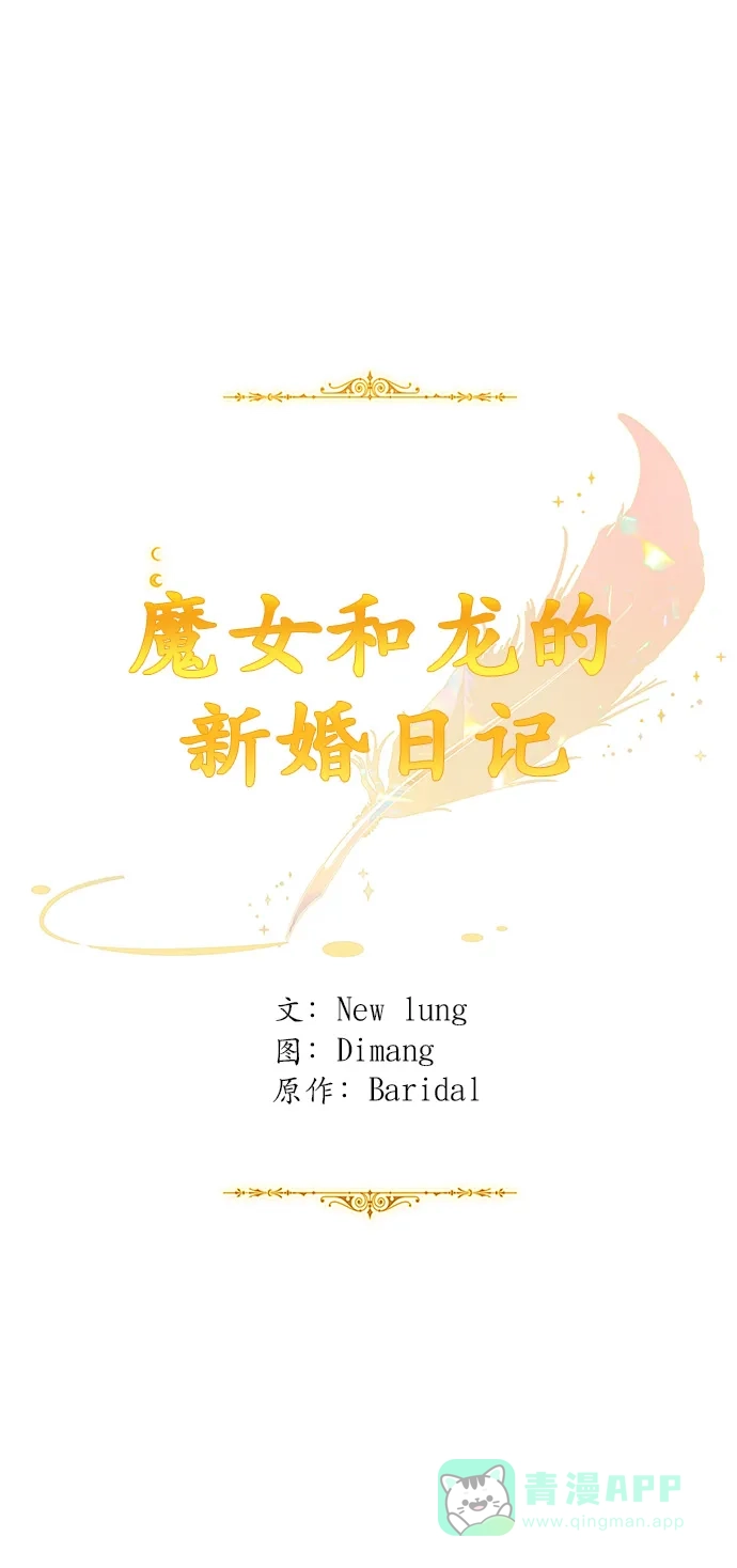 《魔女和龙的新婚日记》第72话 第41页
