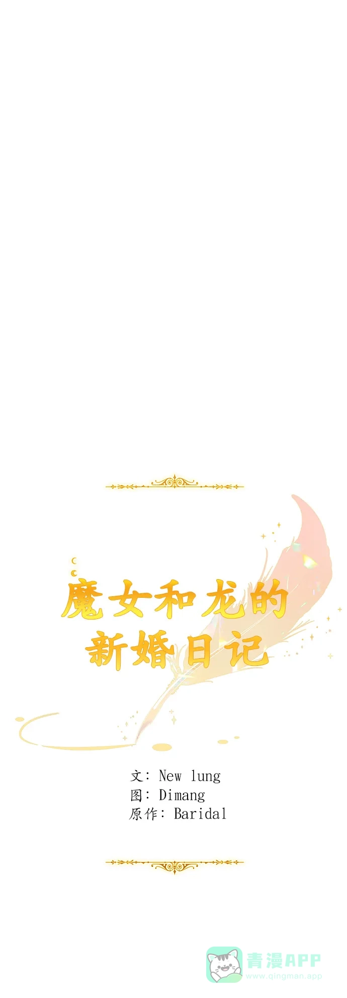 《魔女和龙的新婚日记》第73话 第9页