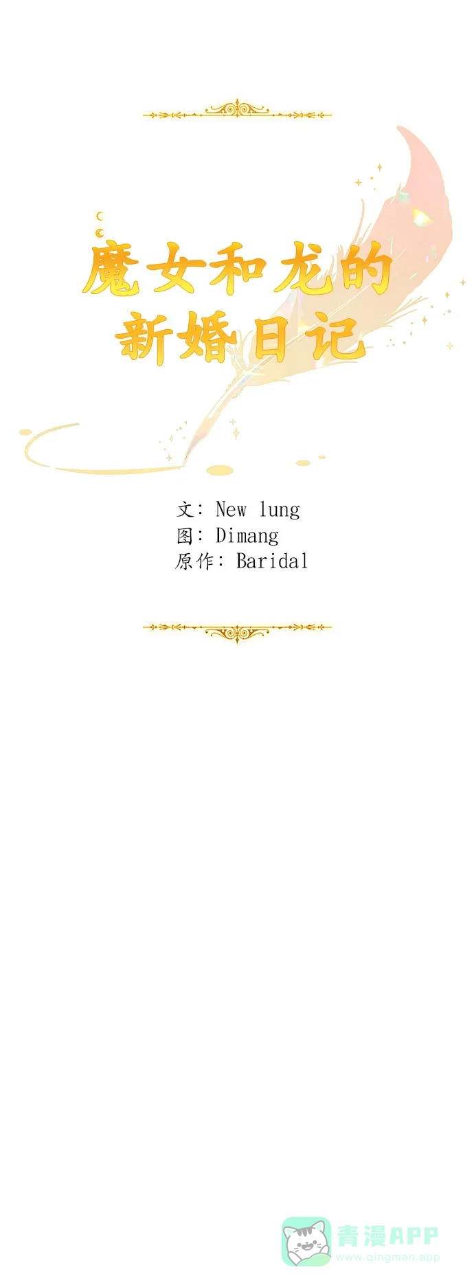 《魔女和龙的新婚日记》第74话 第23页