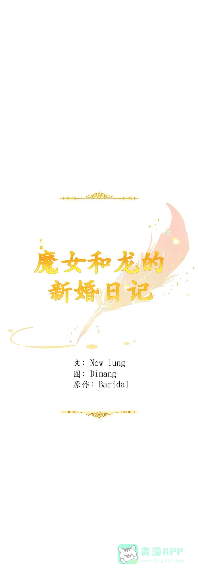 《魔女和龙的新婚日记》第75话 第9页