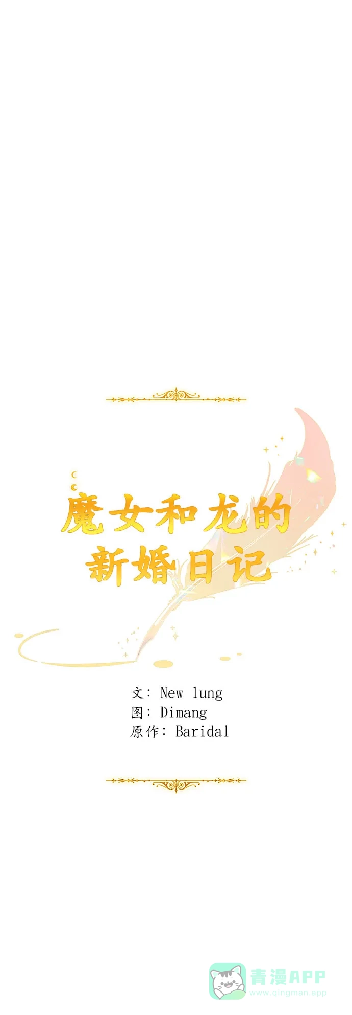 《魔女和龙的新婚日记》第76话 第24页