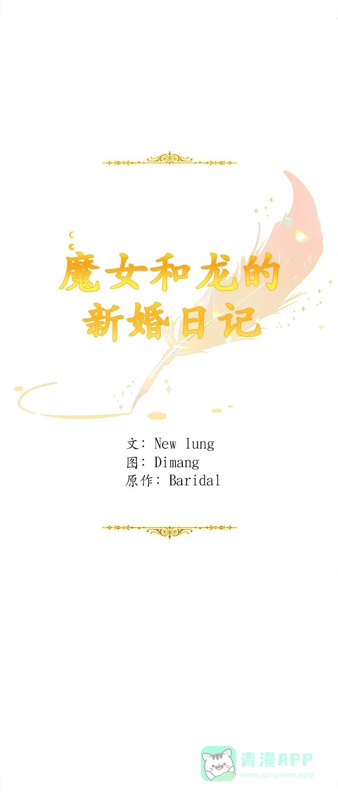 《魔女和龙的新婚日记》第77话 第19页