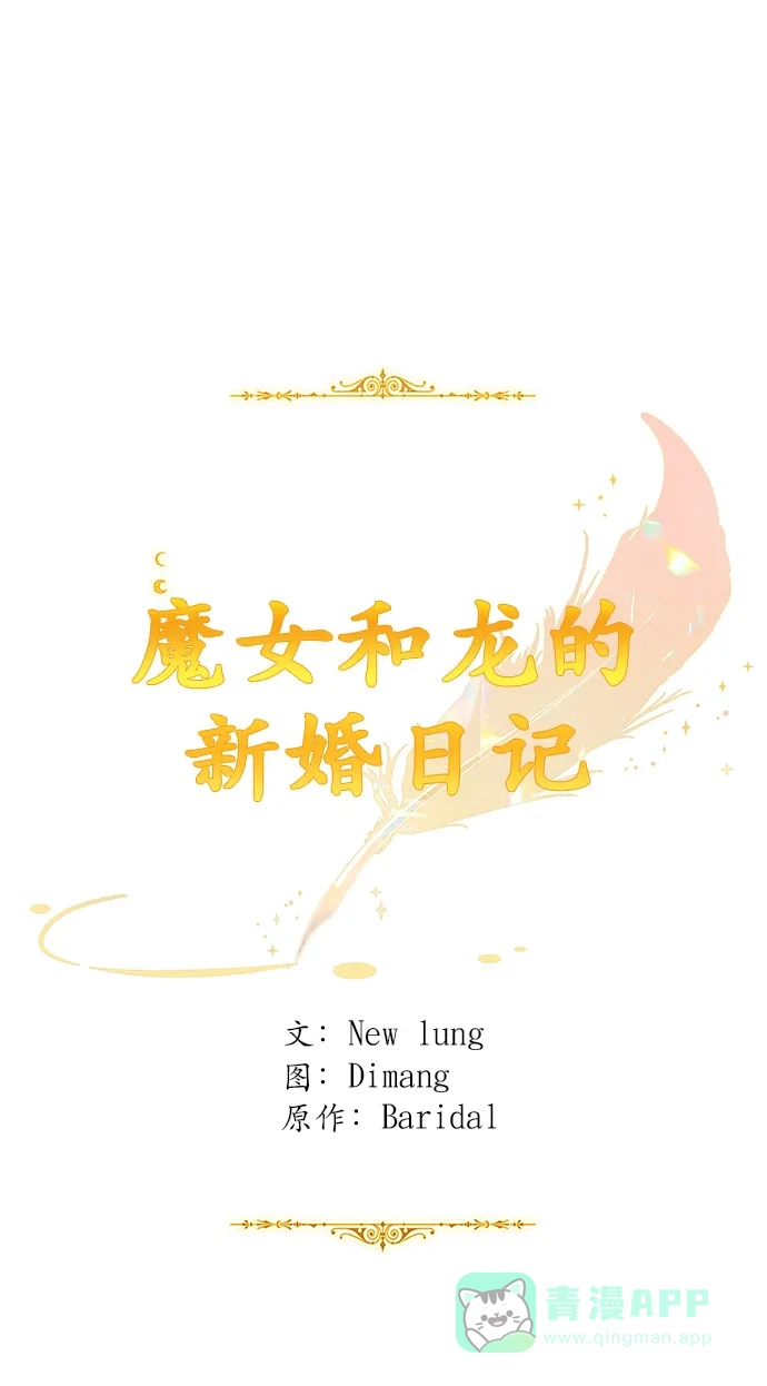 《魔女和龙的新婚日记》第78话 第31页