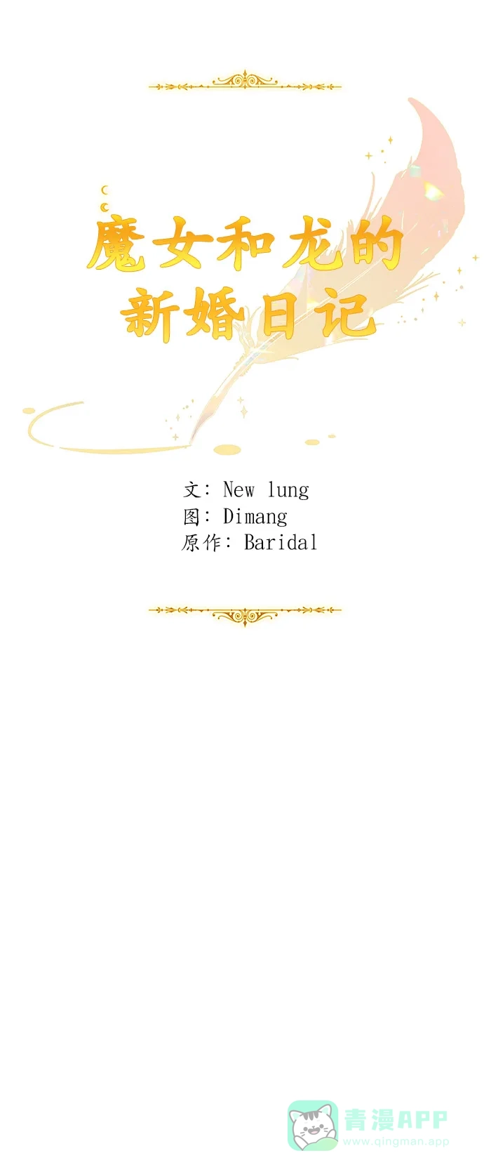 《魔女和龙的新婚日记》第79话 第20页