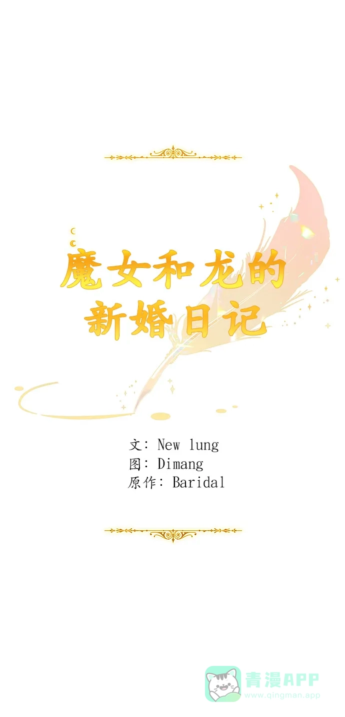 《魔女和龙的新婚日记》第80话 第35页