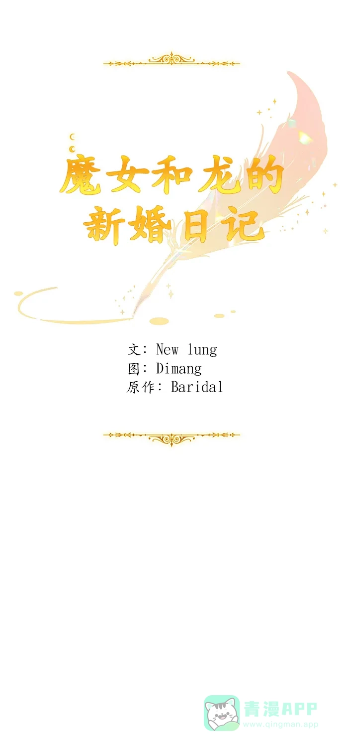 《魔女和龙的新婚日记》第81话 第40页
