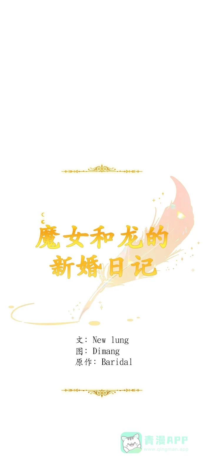 《魔女和龙的新婚日记》第83话 第39页