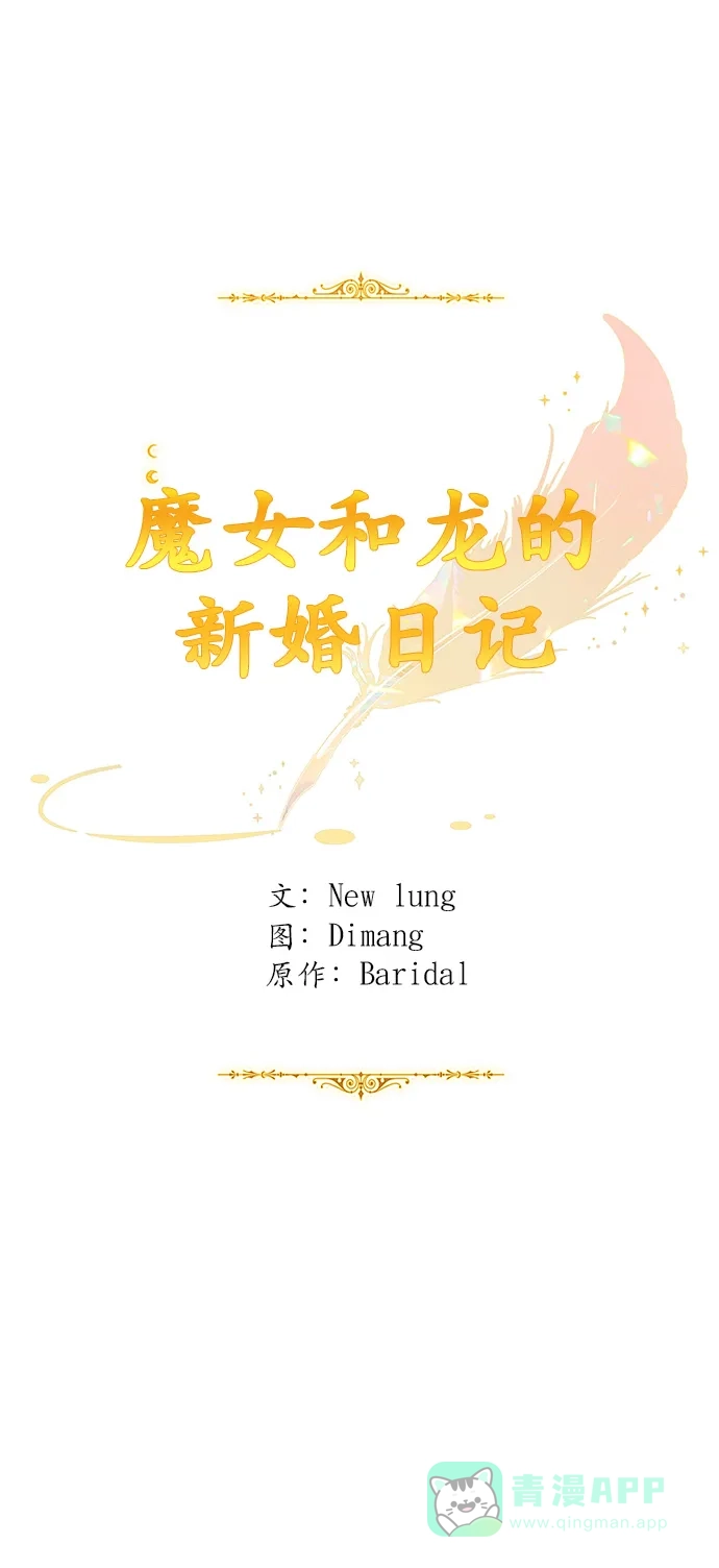 《魔女和龙的新婚日记》第84话 第21页