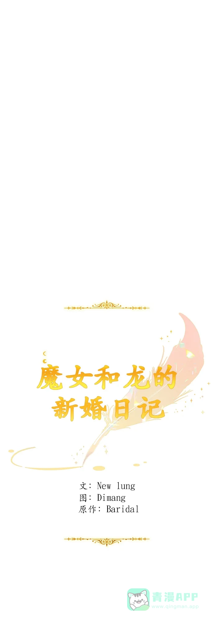 《魔女和龙的新婚日记》第86话 第24页