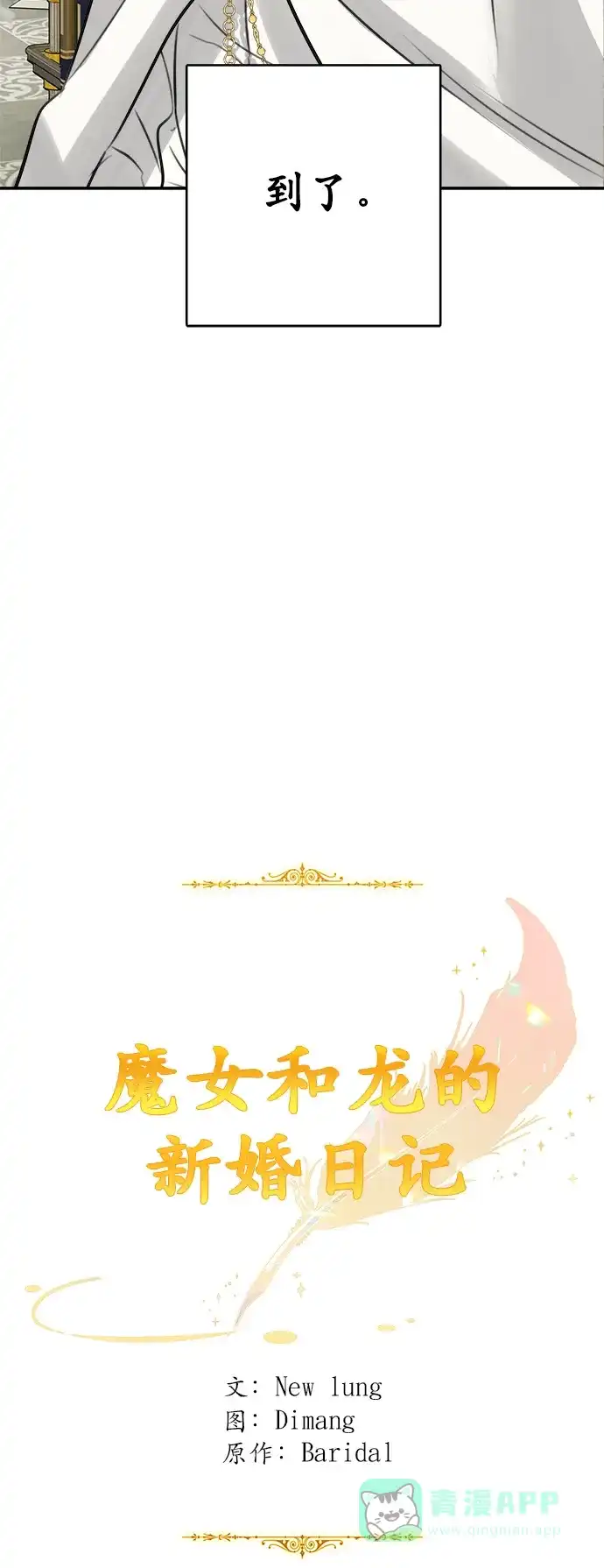 《魔女和龙的新婚日记》第9话 第17页