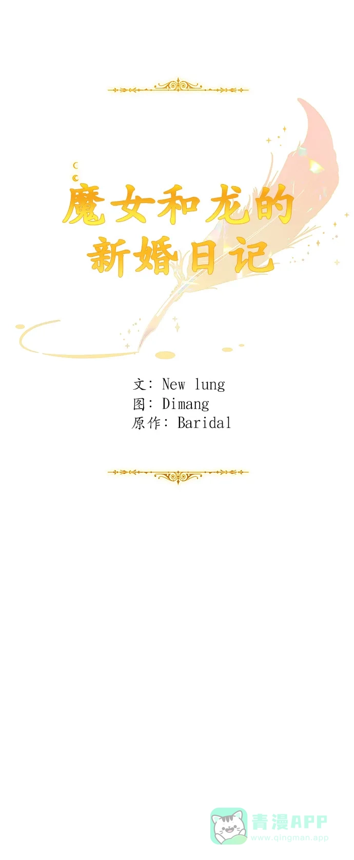 《魔女和龙的新婚日记》第87话 第31页