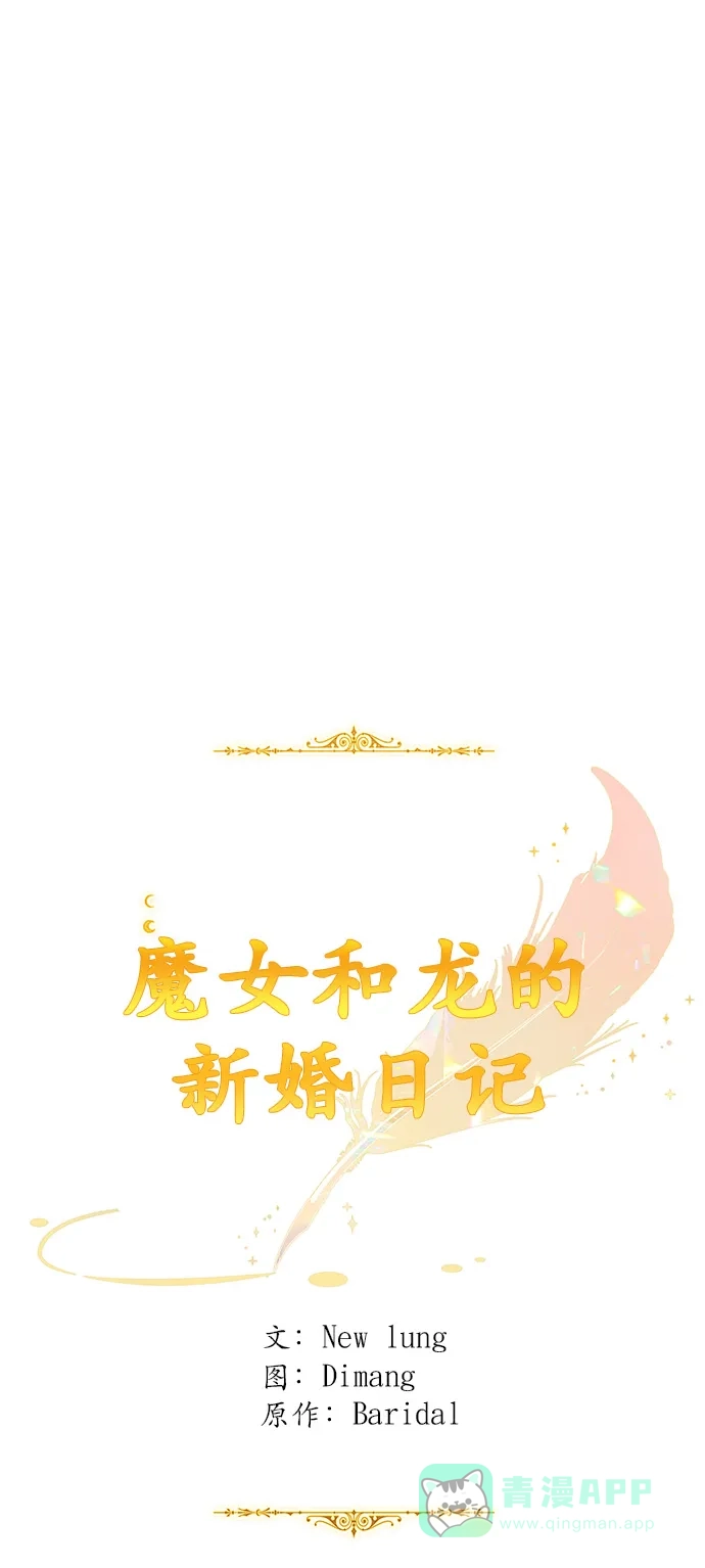 《魔女和龙的新婚日记》第89话 第9页