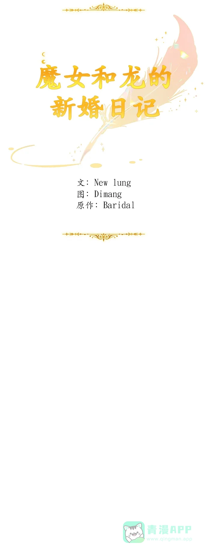 《魔女和龙的新婚日记》第90话 第30页