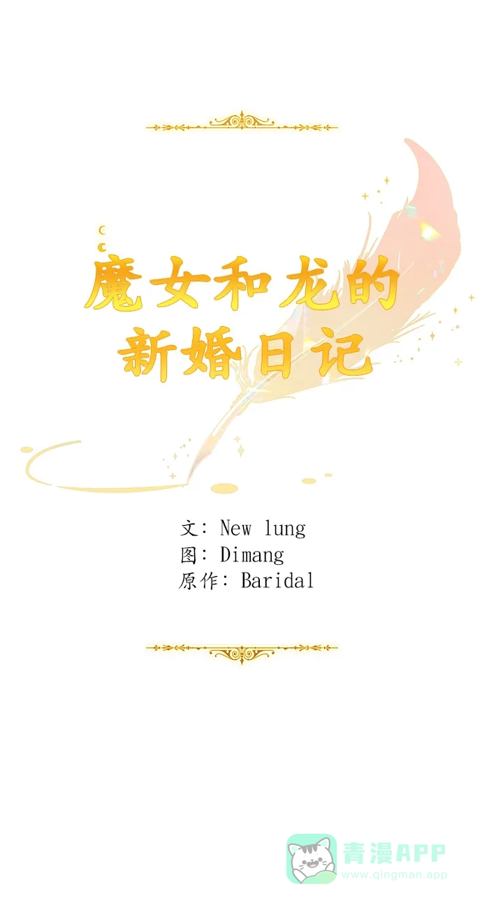 《魔女和龙的新婚日记》第91话 第29页