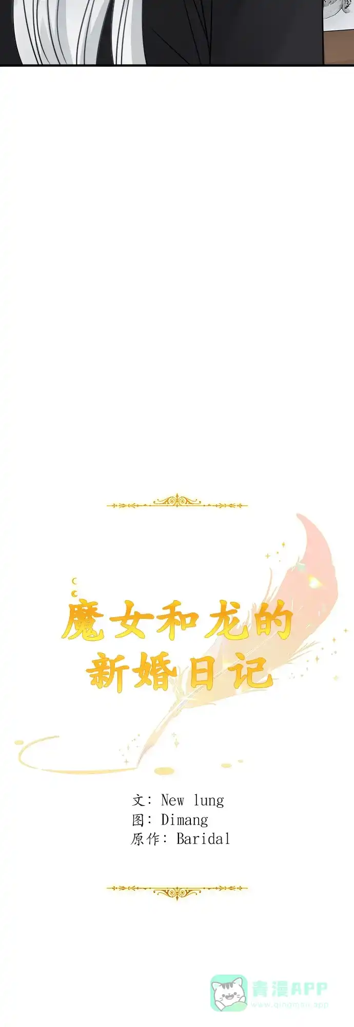 《魔女和龙的新婚日记》第92话 第39页