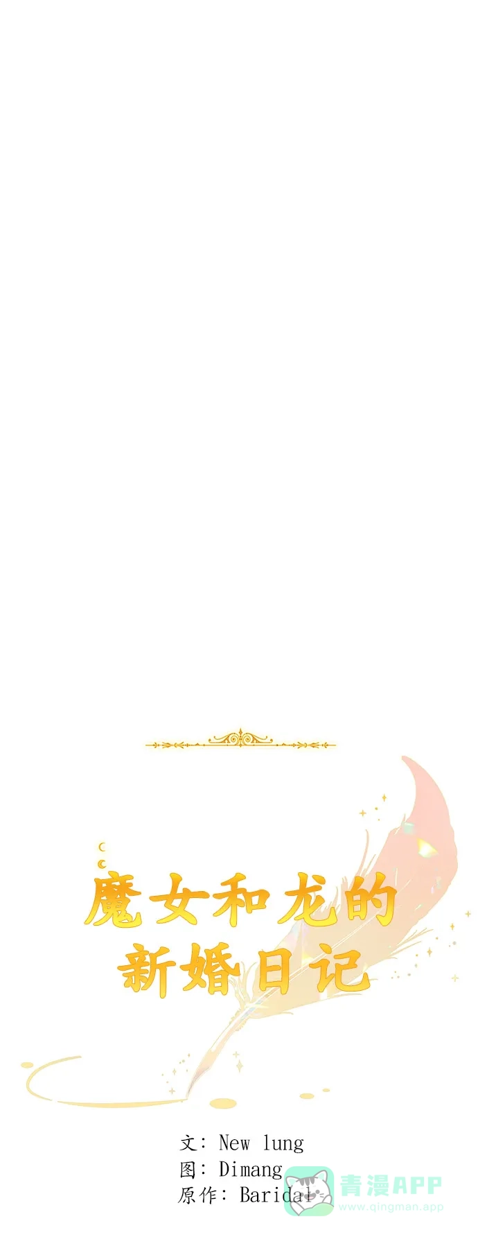 《魔女和龙的新婚日记》第94话 第31页