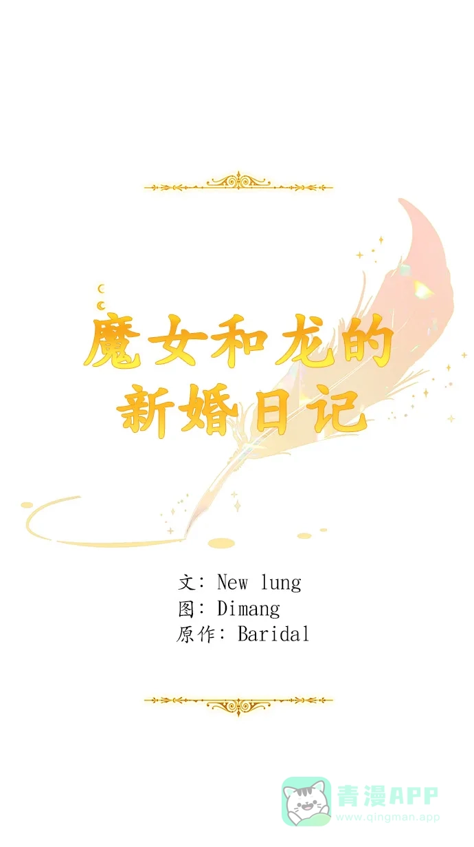 《魔女和龙的新婚日记》第95话 第40页