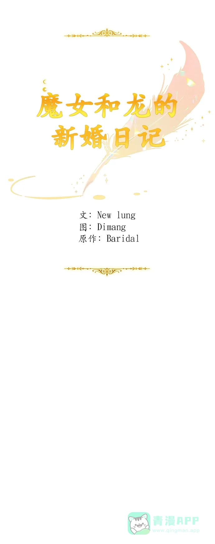 《魔女和龙的新婚日记》第96话 第9页