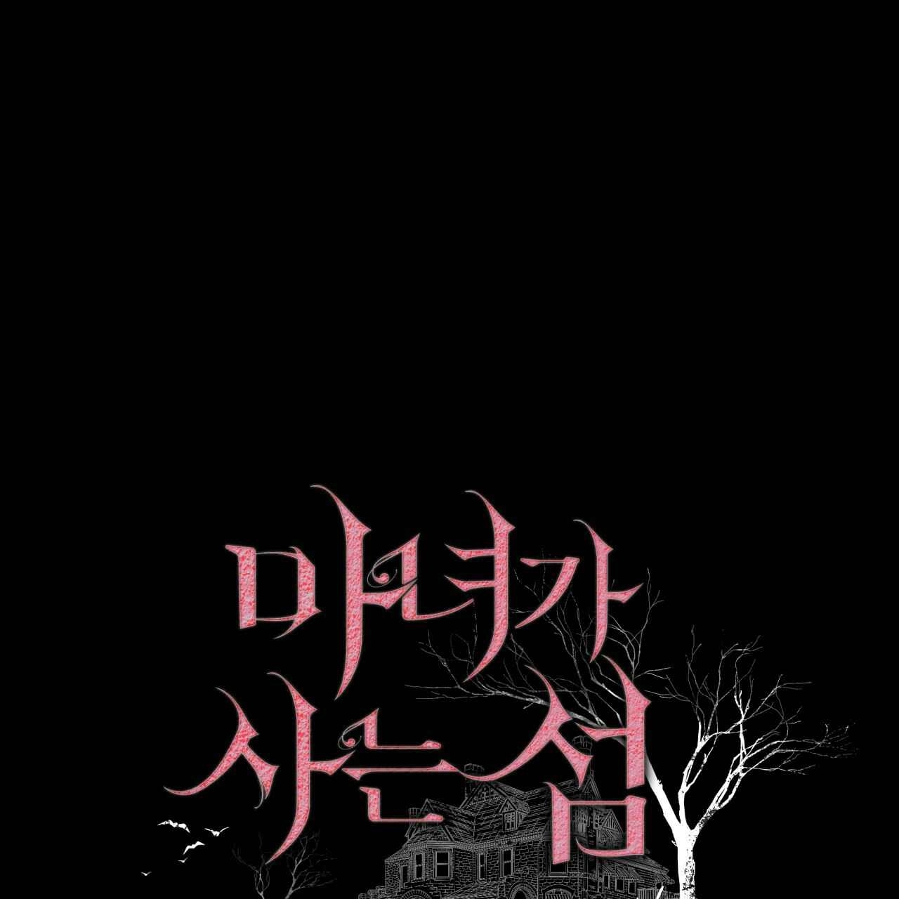 《魔女居住的岛屿》第14话 第8页