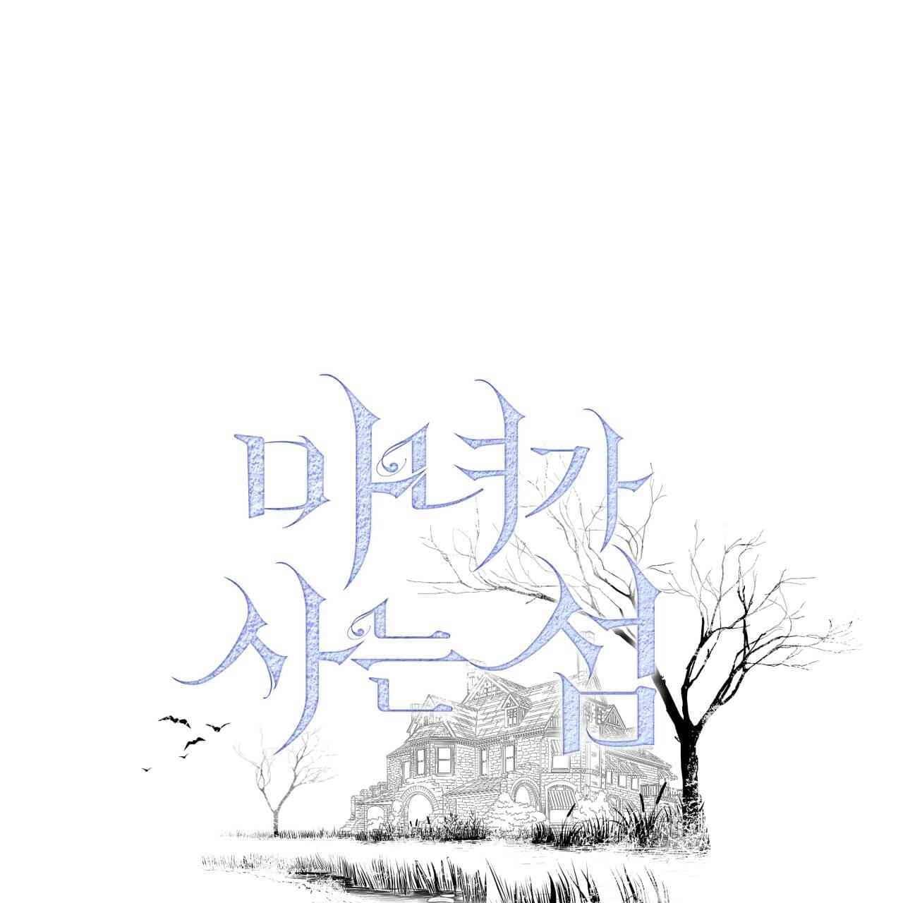 《魔女居住的岛屿》第15话 第1页
