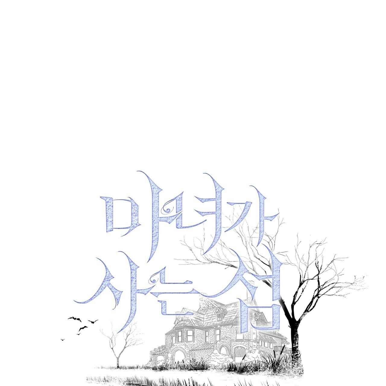 《魔女居住的岛屿》第16话 第1页
