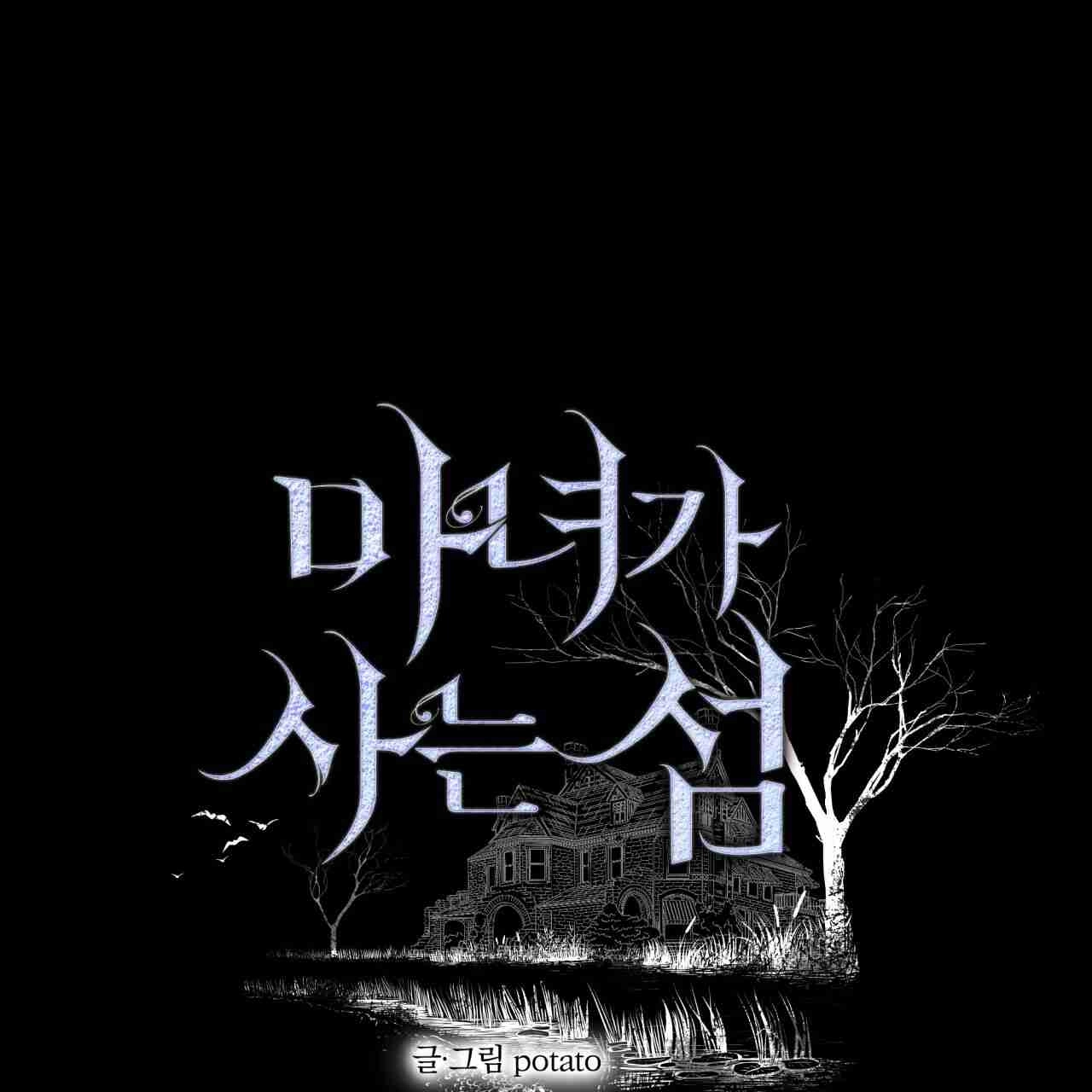 《魔女居住的岛屿》第18话 第1页