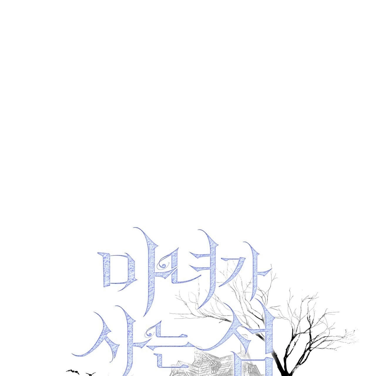 《魔女居住的岛屿》第26话 第1页