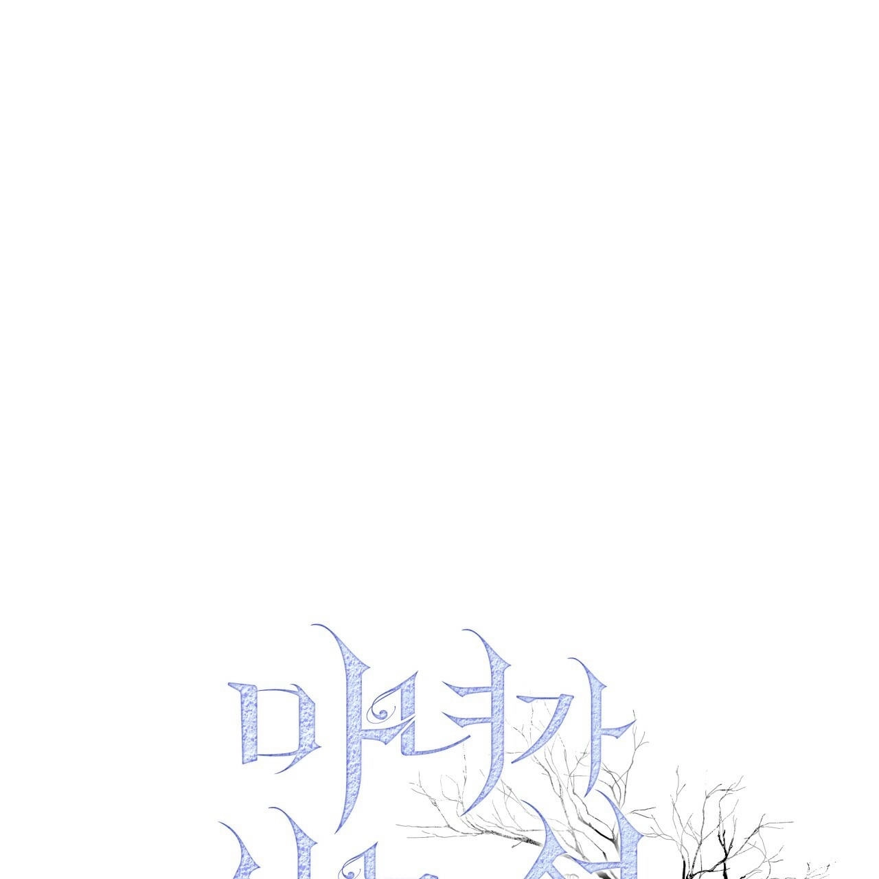 《魔女居住的岛屿》第28话 第10页
