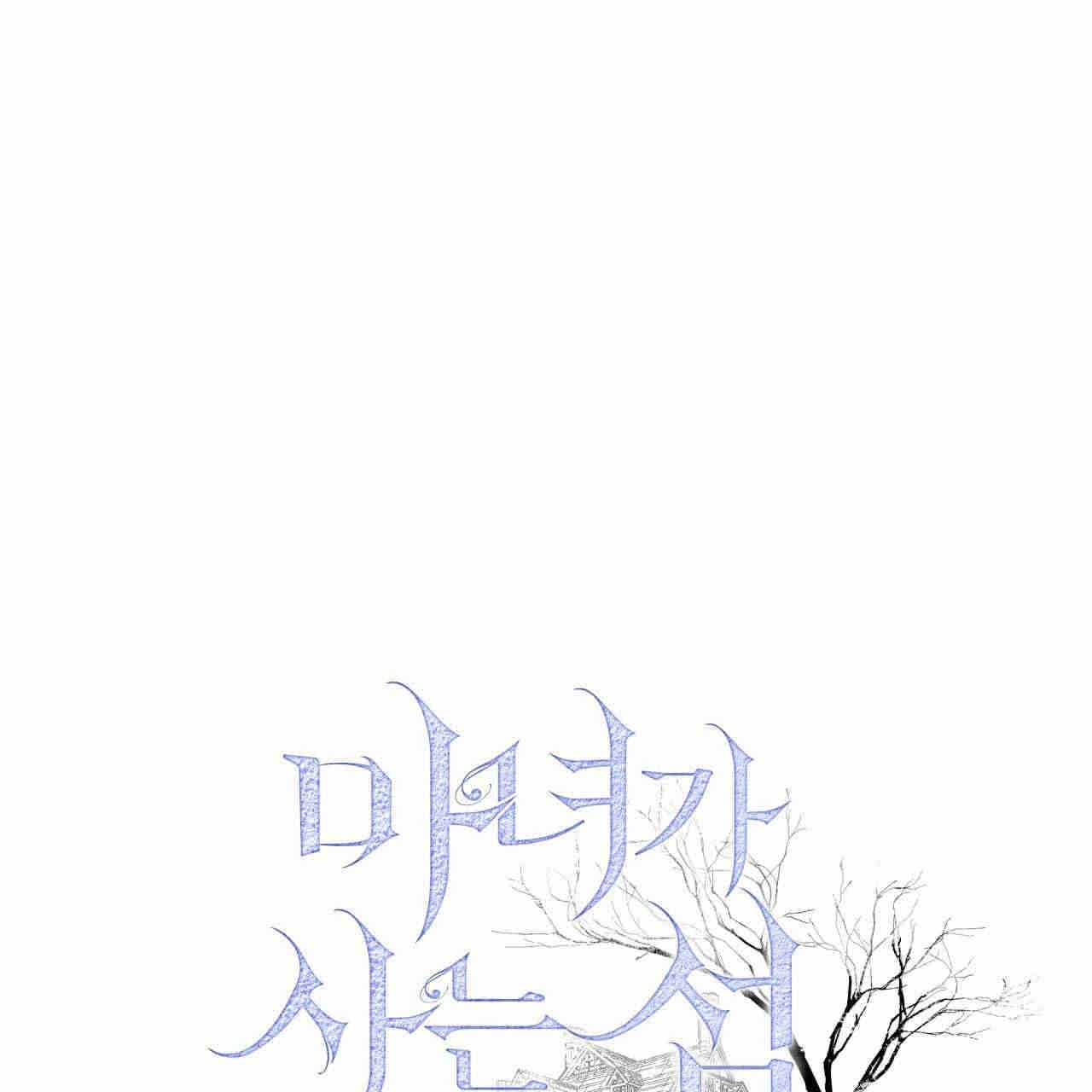 《魔女居住的岛屿》第29话 第1页