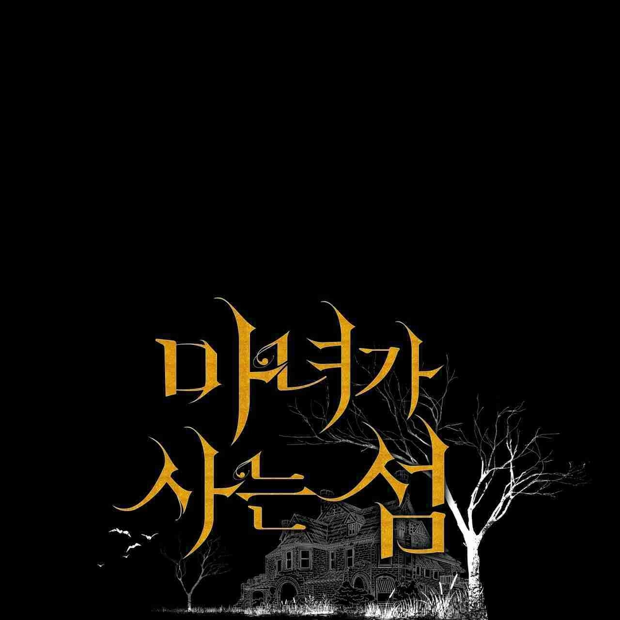 《魔女居住的岛屿》第03话 第15页