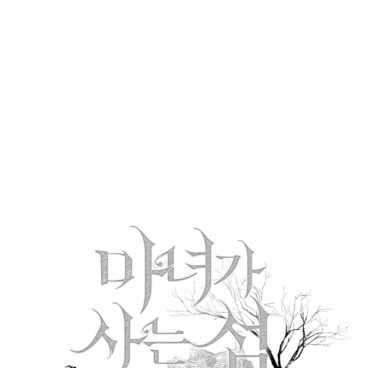 《魔女居住的岛屿》第30话 第1页