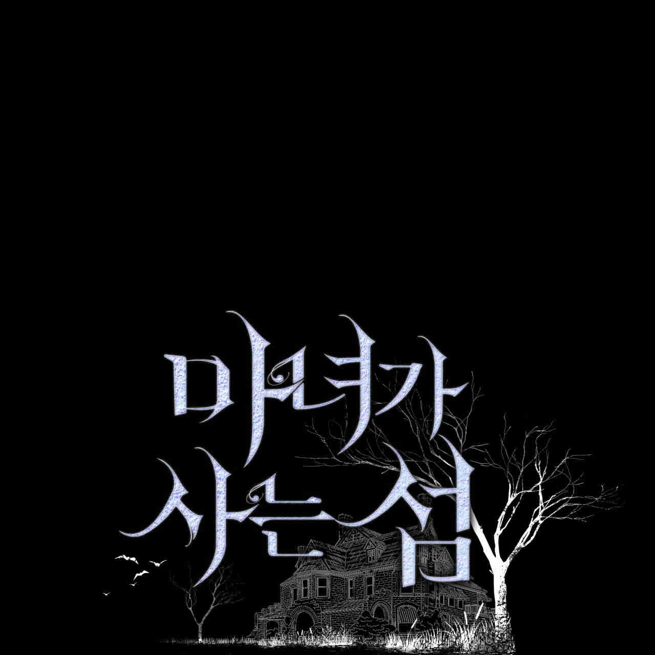 《魔女居住的岛屿》第31话 第1页