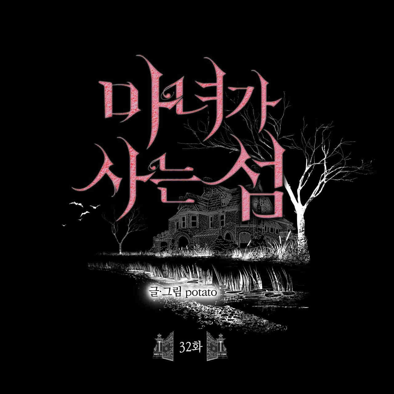 《魔女居住的岛屿》第32话 第8页