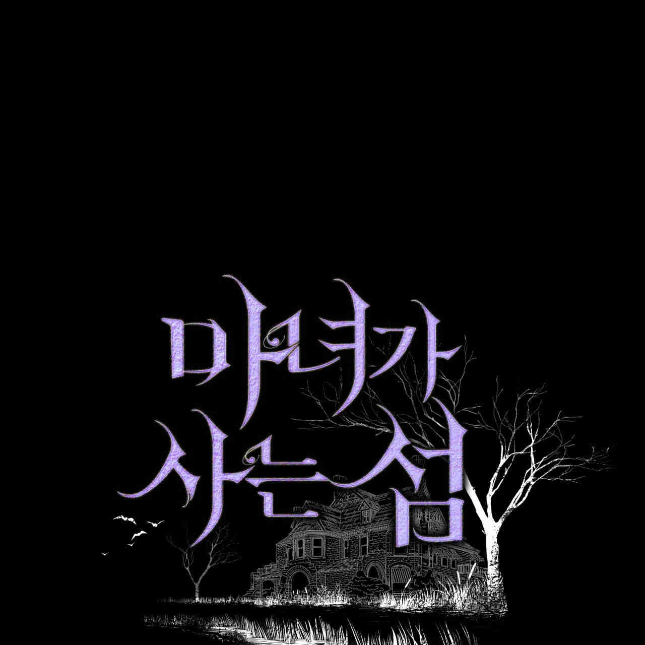 《魔女居住的岛屿》第33话 第1页