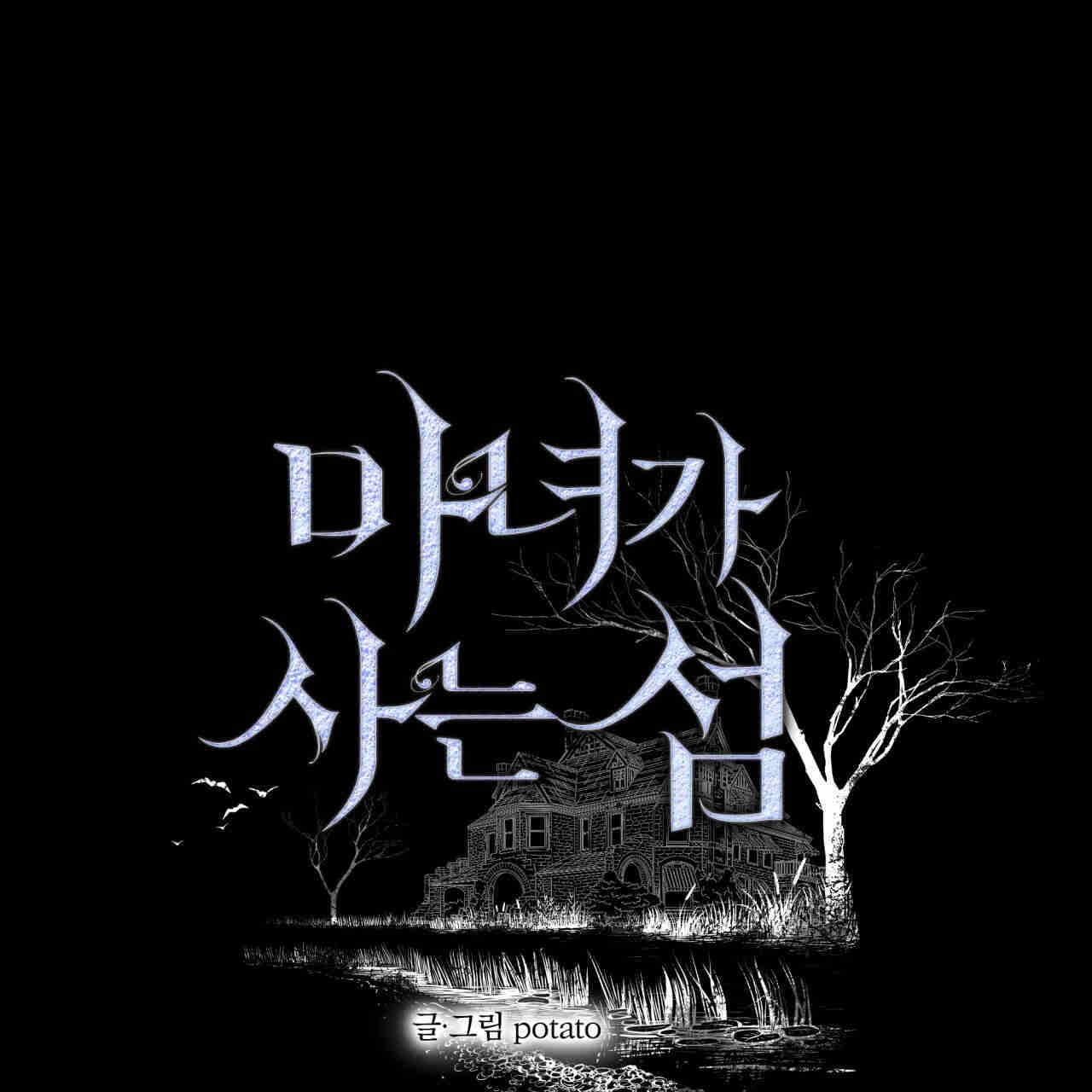 《魔女居住的岛屿》第34话 第1页