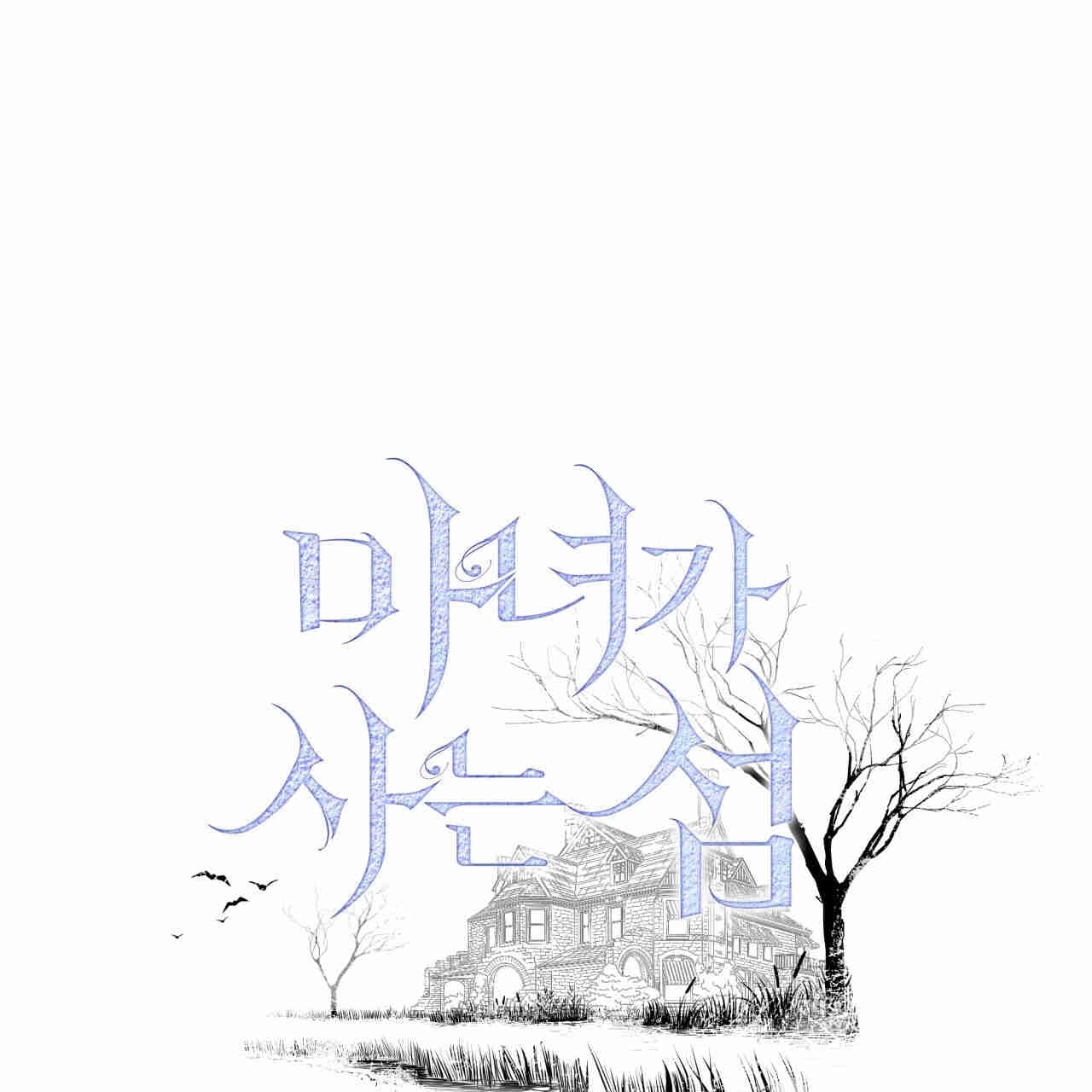 《魔女居住的岛屿》第35话 第1页
