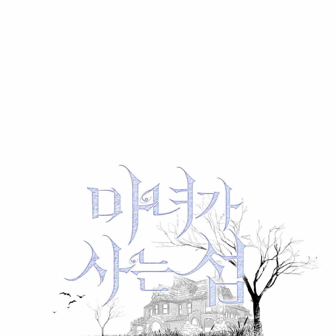 《魔女居住的岛屿》第36话 第1页