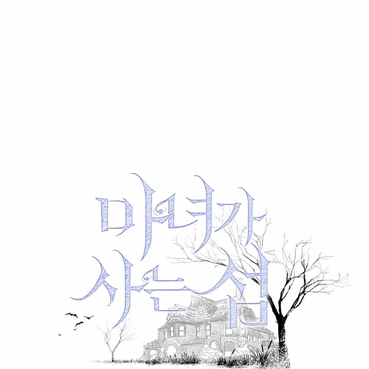 《魔女居住的岛屿》第37话 第1页
