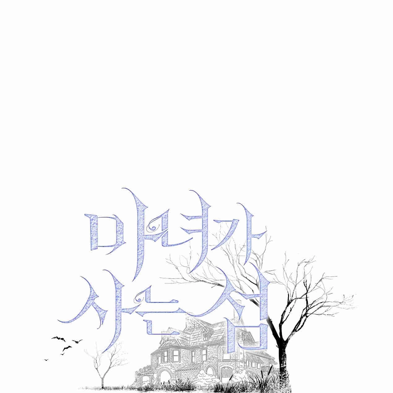 《魔女居住的岛屿》第38话 第1页