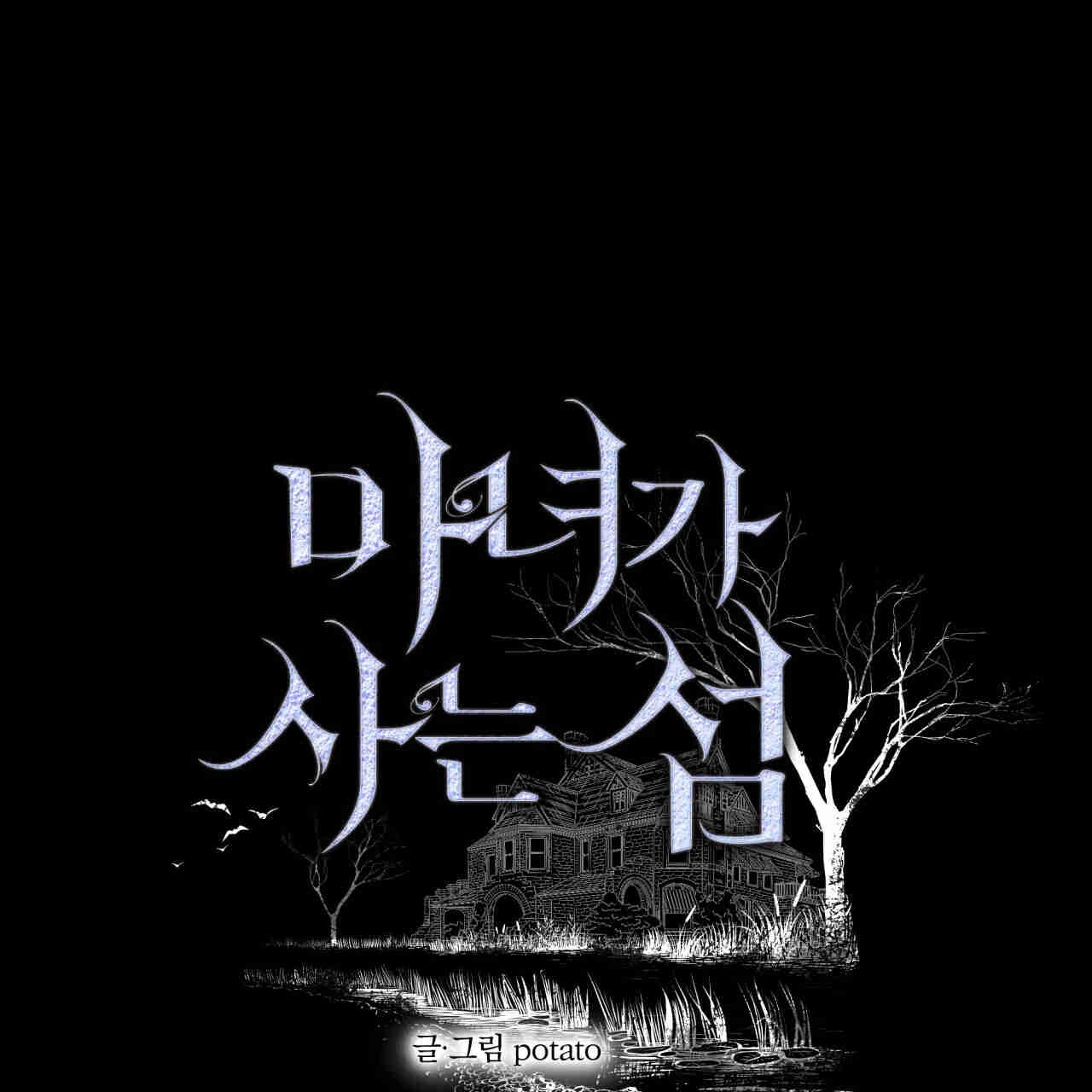 《魔女居住的岛屿》第39话 第1页