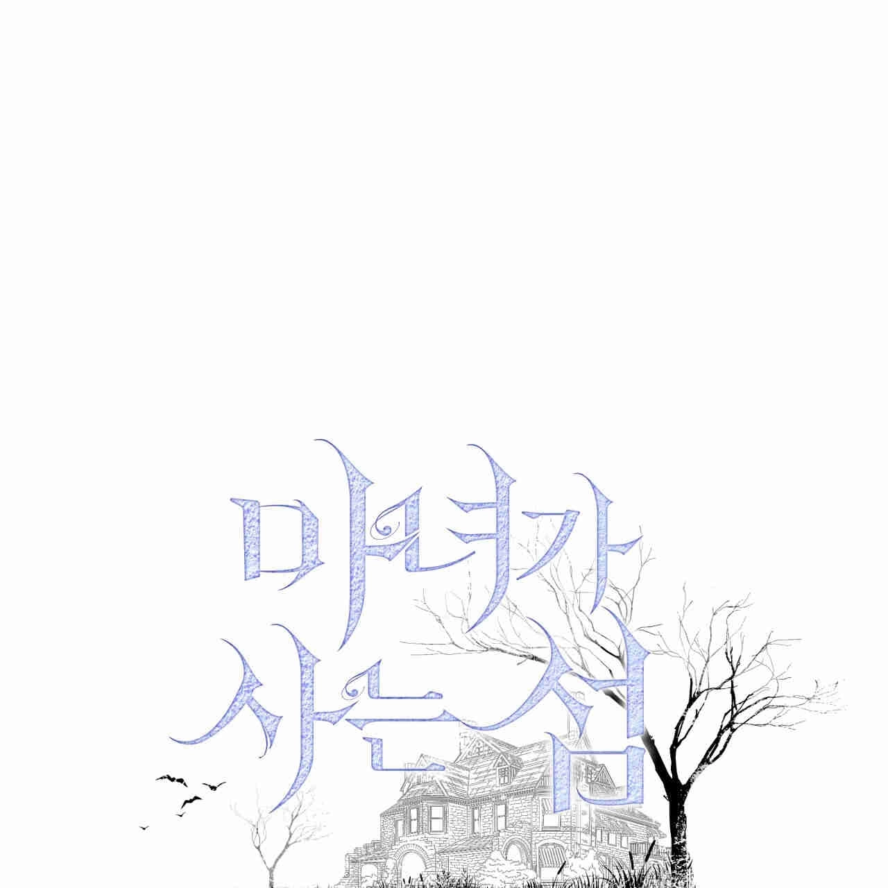 《魔女居住的岛屿》第40话 第1页