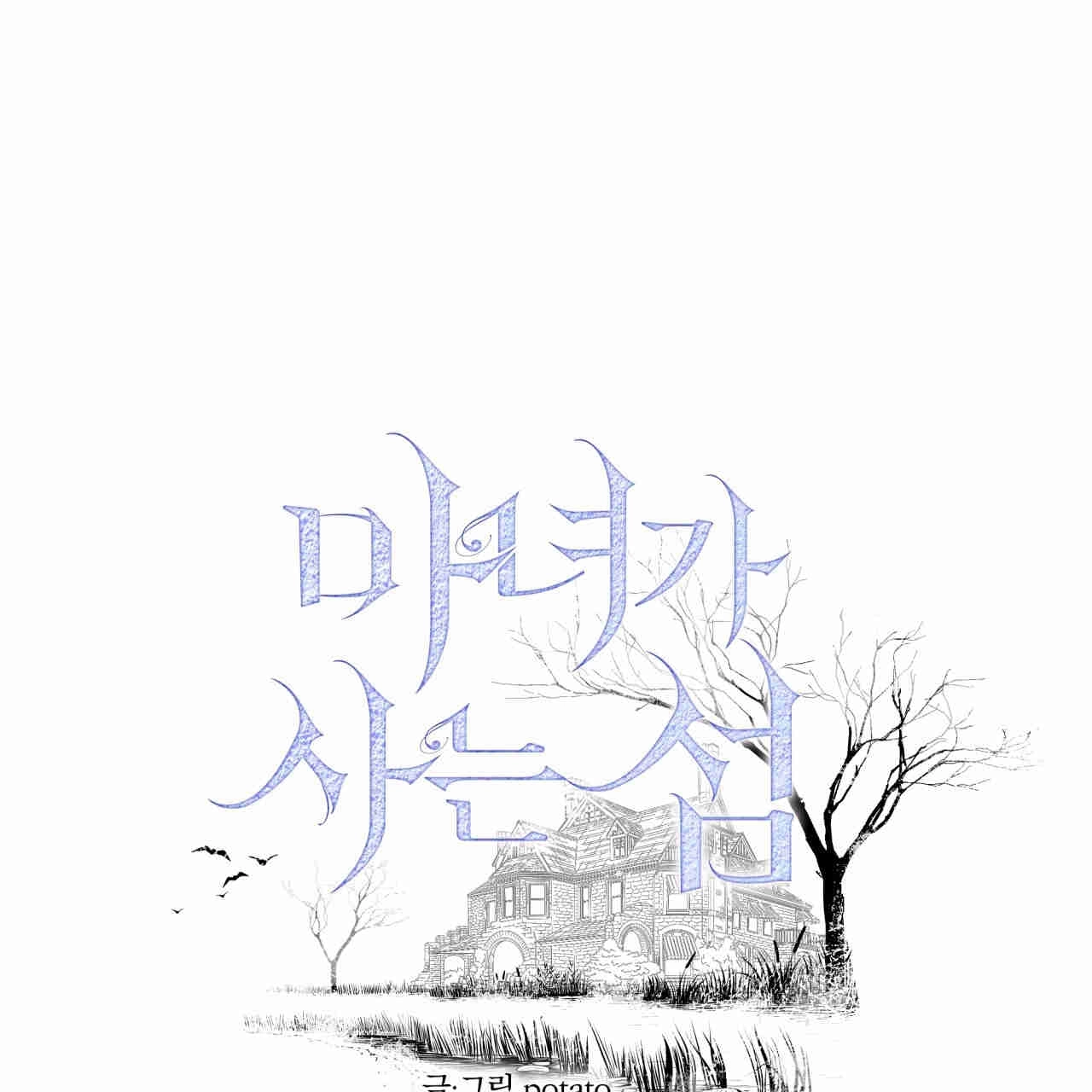 《魔女居住的岛屿》第42话 第16页