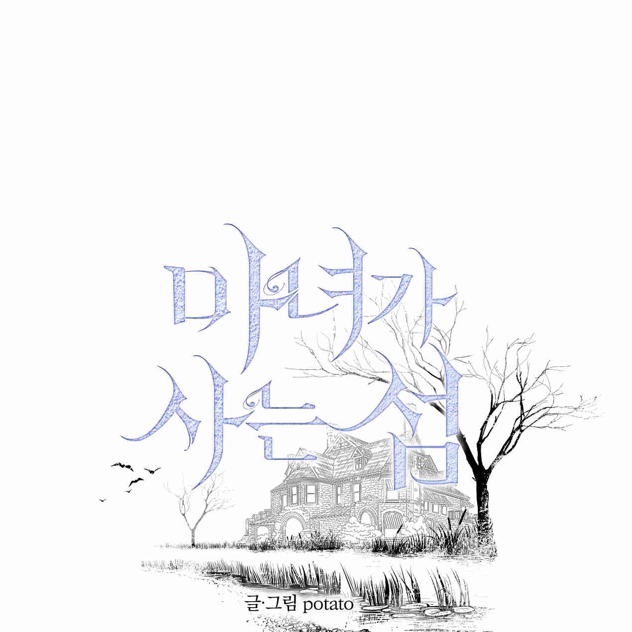 《魔女居住的岛屿》第44话 第1页