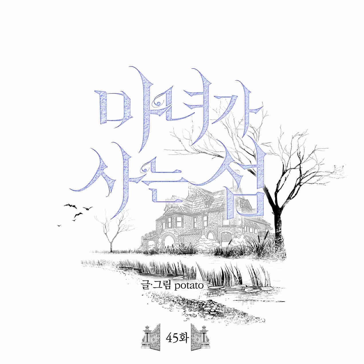 《魔女居住的岛屿》第45话 第43页