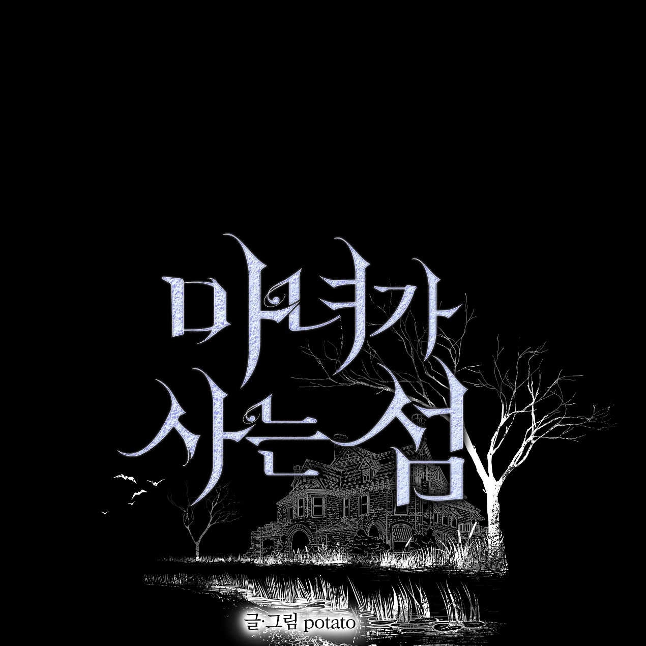 《魔女居住的岛屿》第46话 第1页