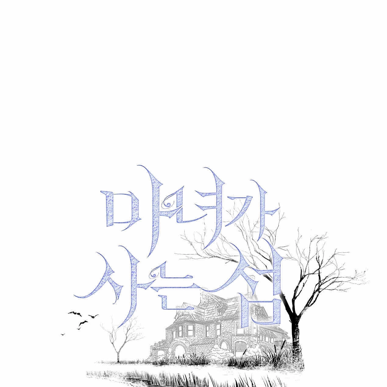 《魔女居住的岛屿》第48话 第1页