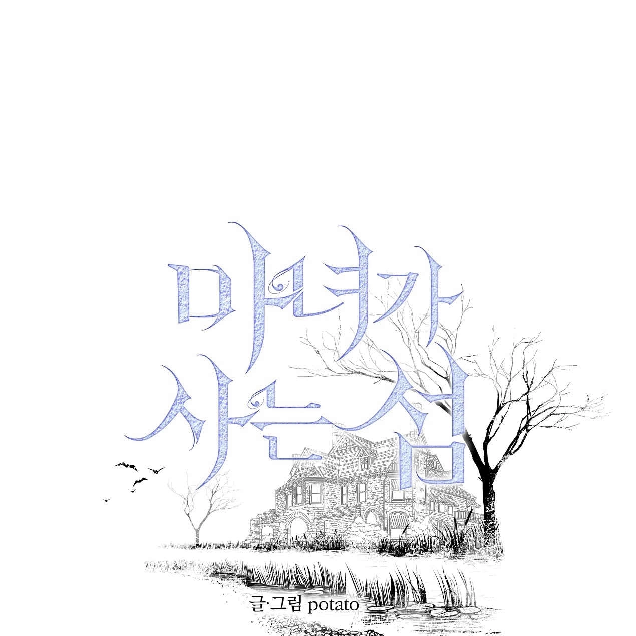 《魔女居住的岛屿》第49话 第29页
