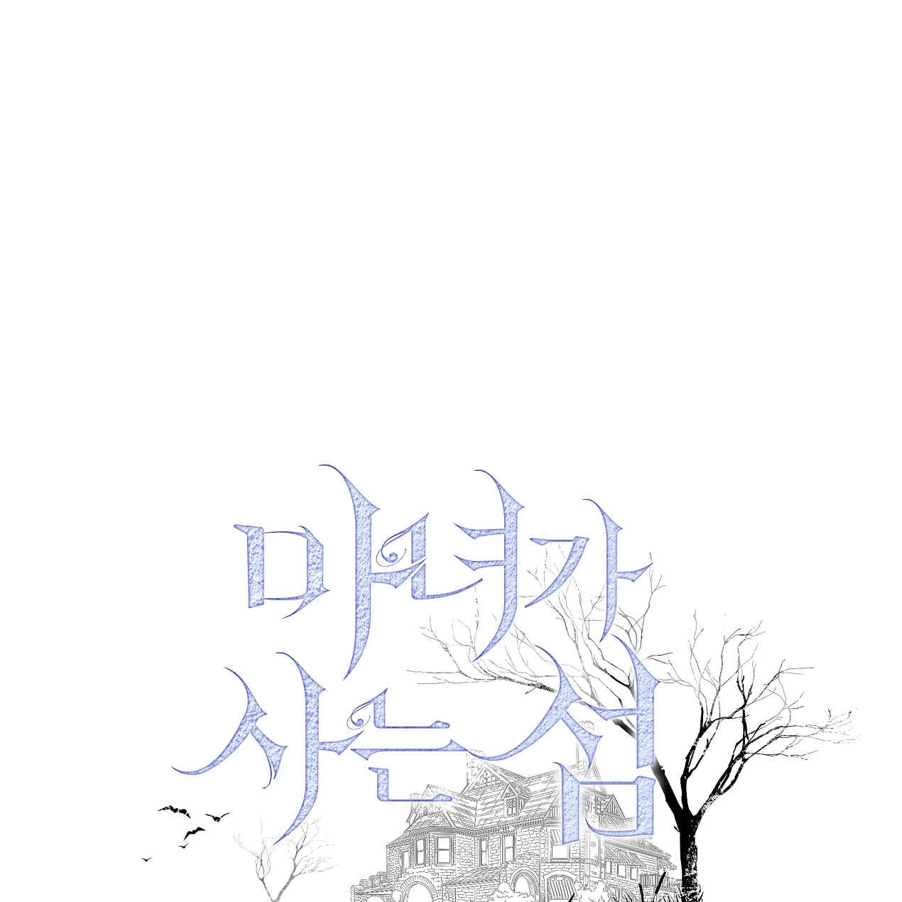《魔女居住的岛屿》第50话 第1页