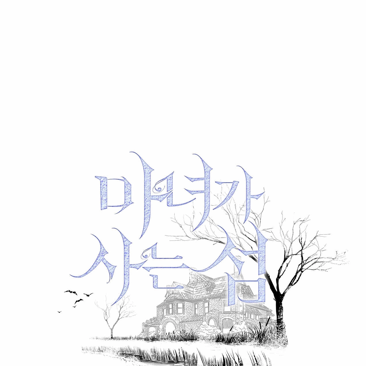 《魔女居住的岛屿》第51话 第1页
