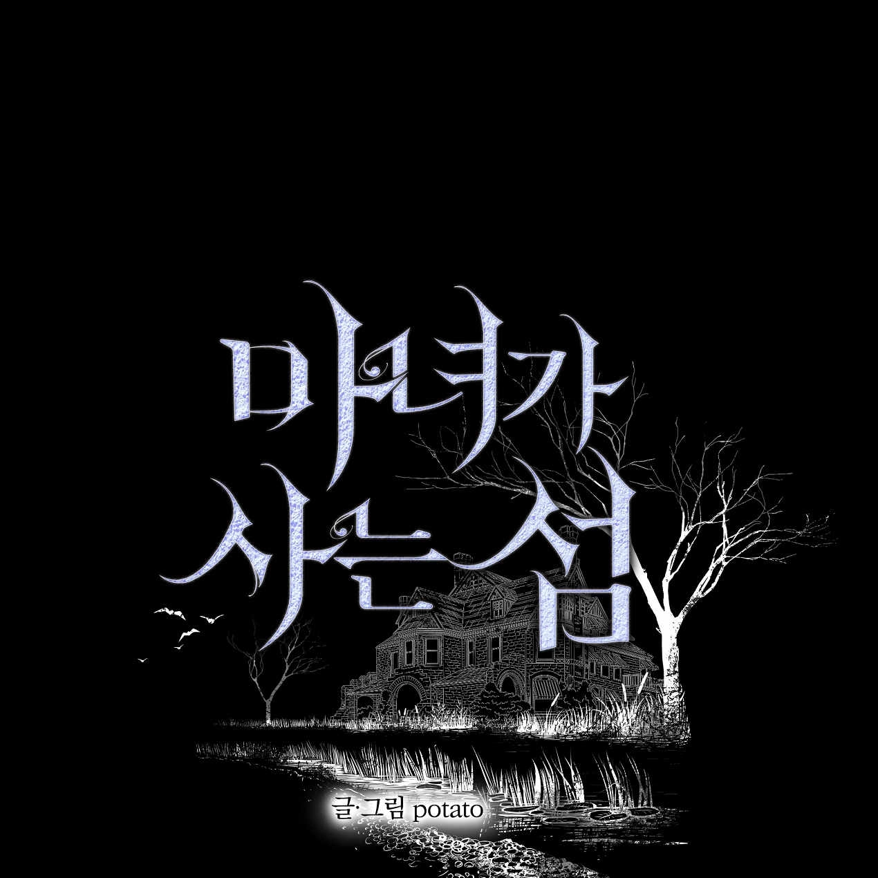 《魔女居住的岛屿》第52话 第1页